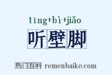 听壁脚是什么意思的图片